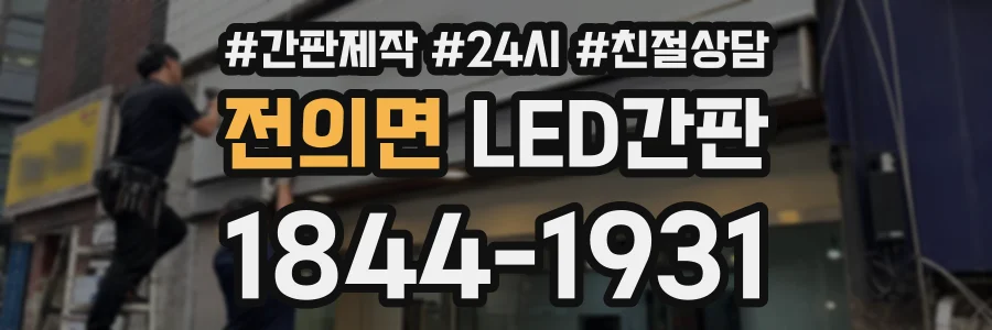 전의면 LED간판 상담 전화 1844-1931