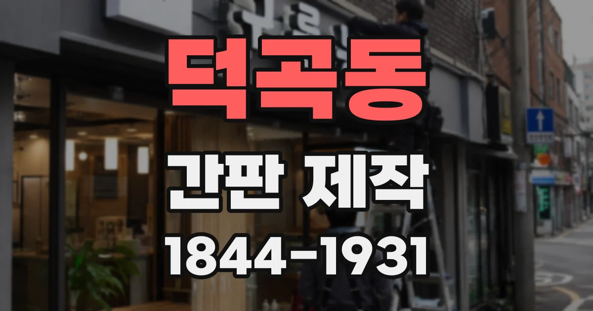 덕곡동 간판 제작