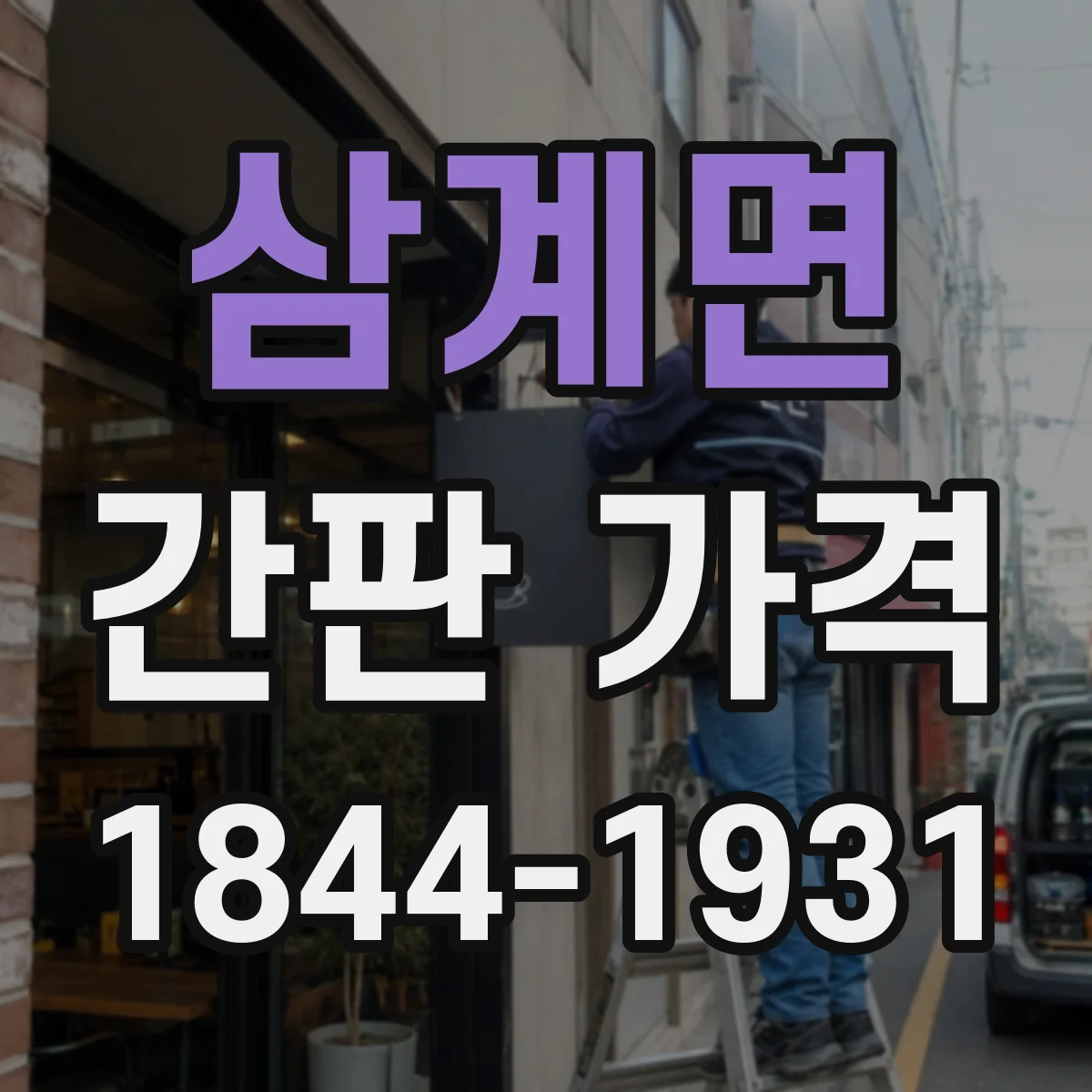 삼계면 간판 가격