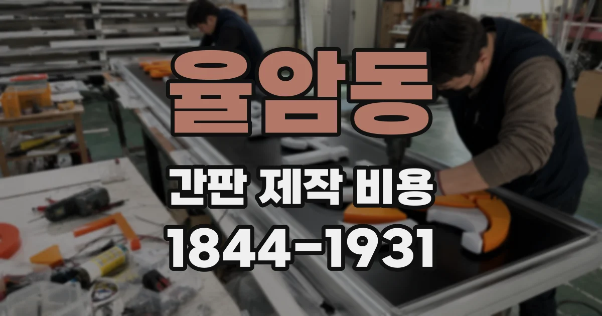 율암동 간판 제작 비용