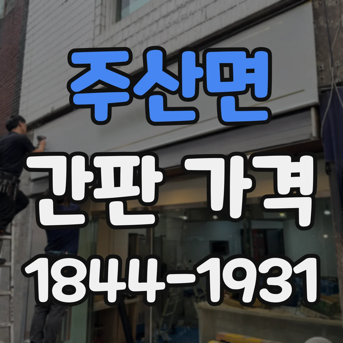 주산면 간판 가격