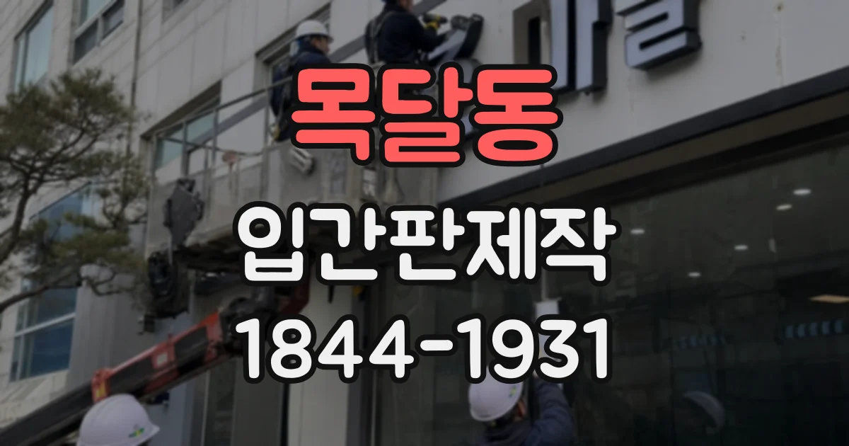 목달동 입간판제작