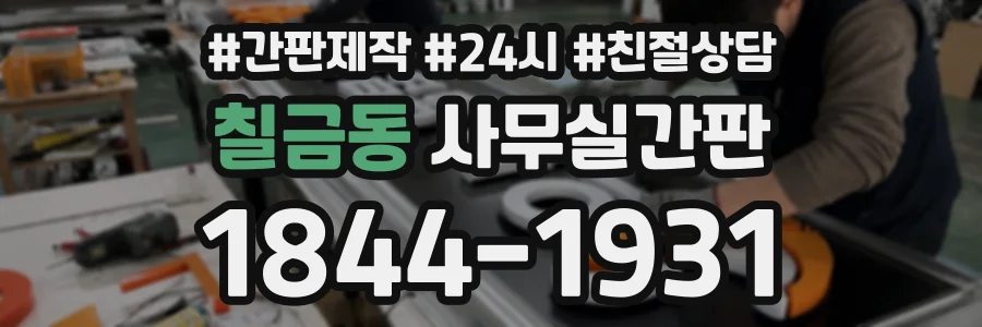 칠금동 사무실간판 상담 전화 1844-1931