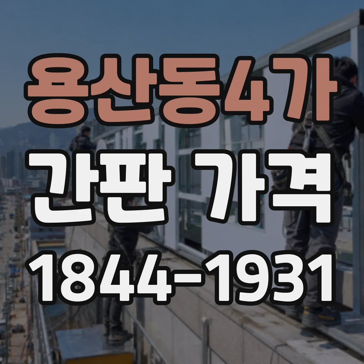 용산동4가 간판 가격