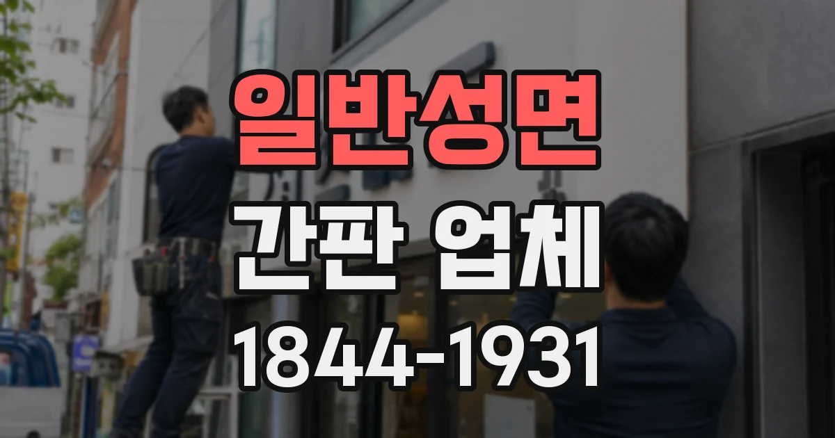 일반성면 간판 업체