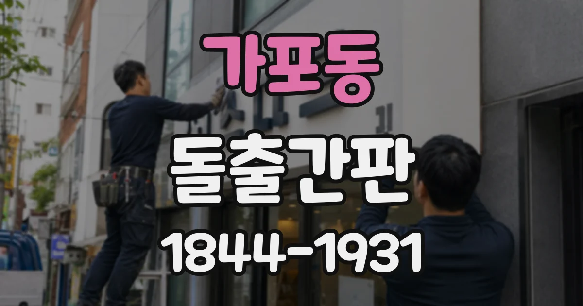 가포동 돌출간판