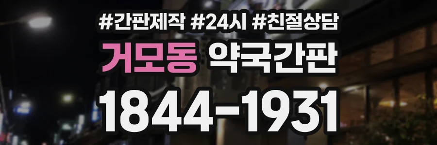 거모동 약국간판 상담 전화 1844-1931