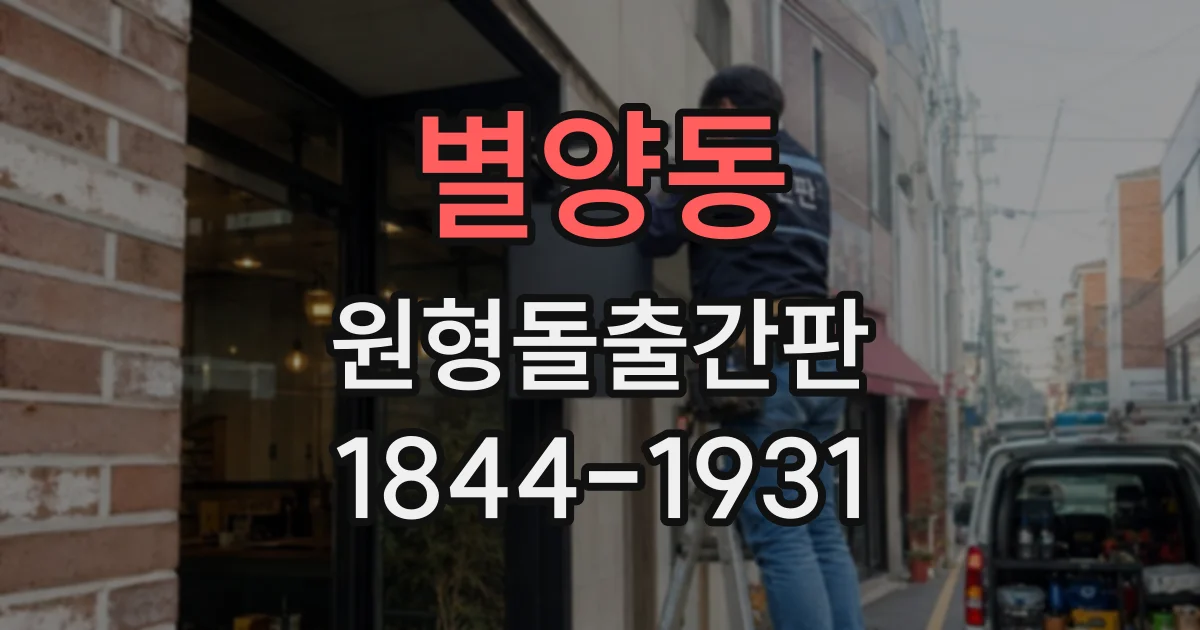 별양동 원형돌출간판