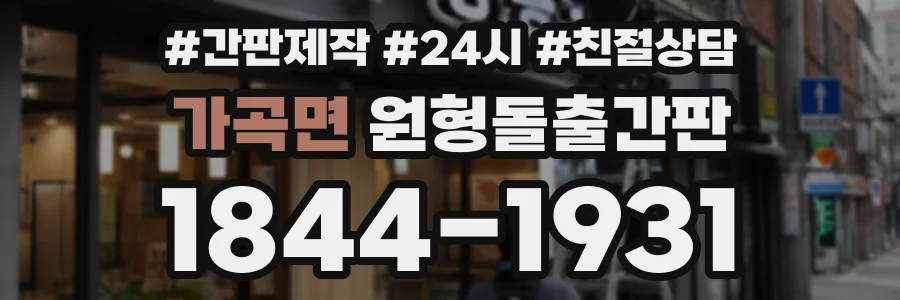 가곡면 원형돌출간판 상담 전화 1844-1931