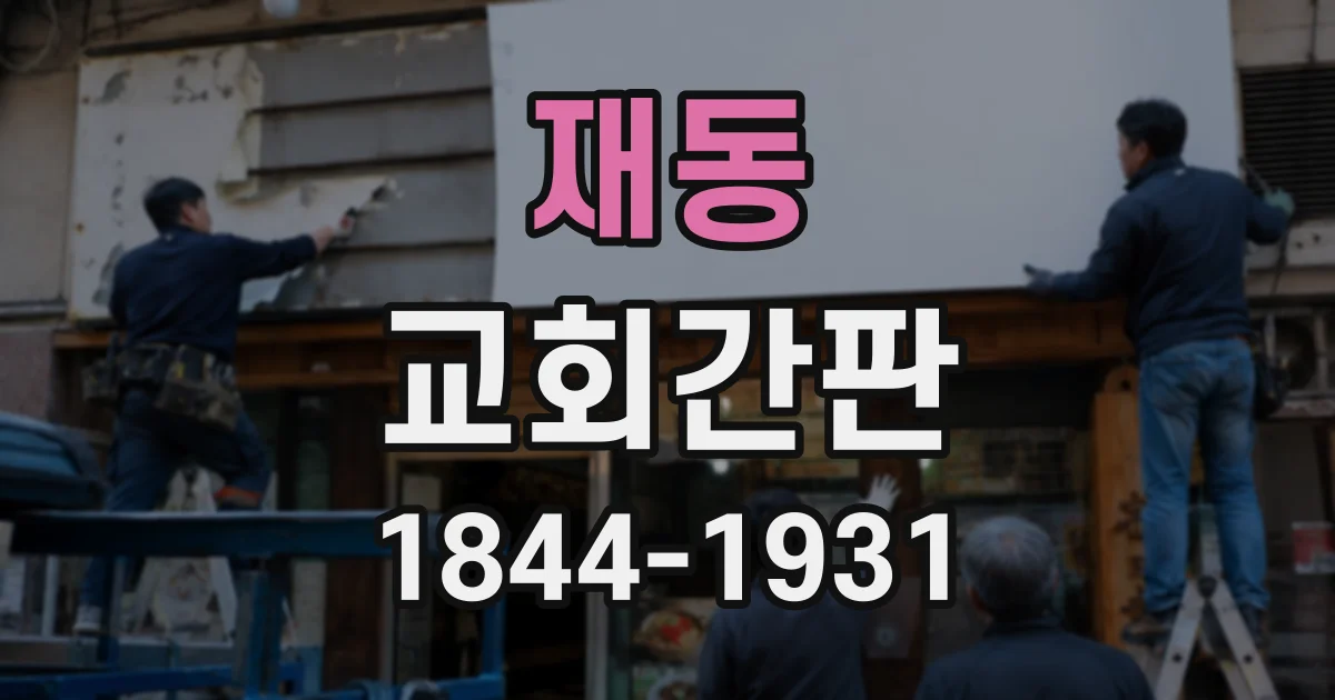 재동 교회간판