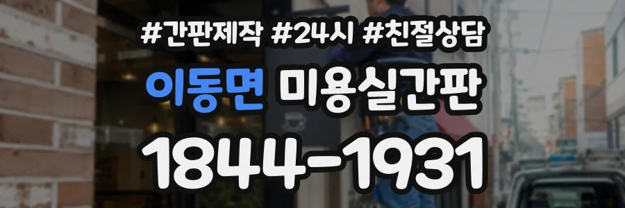 이동면 미용실간판 상담 전화 1844-1931