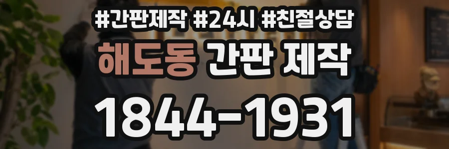 해도동 간판 제작