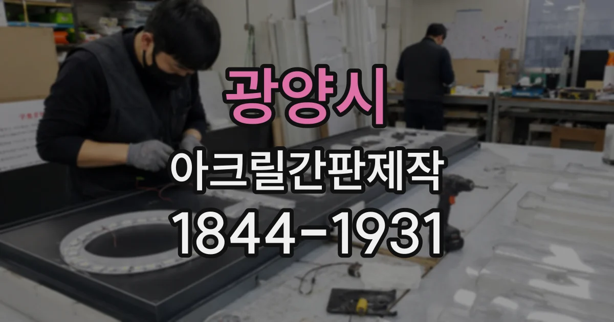 광양시 아크릴간판제작