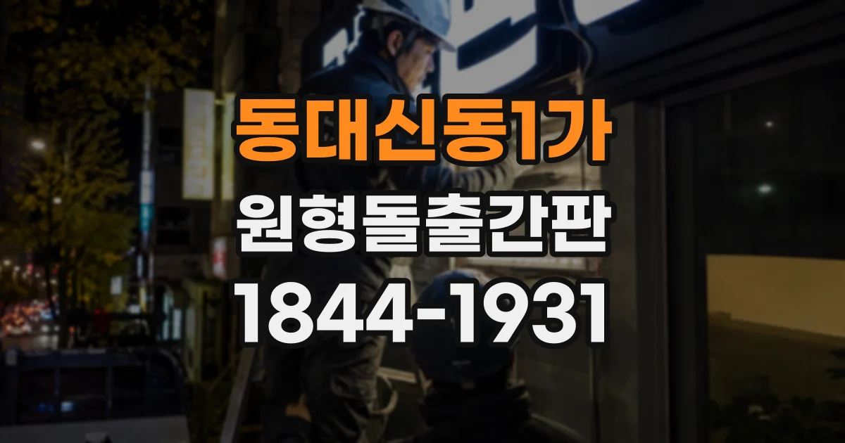 동대신동1가 원형돌출간판