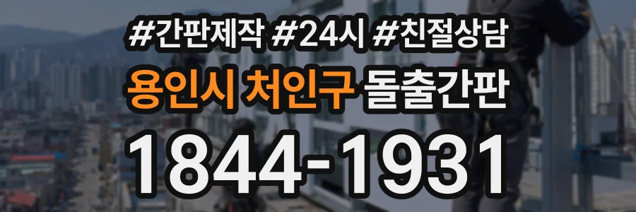 용인시 처인구 돌출간판 상담 전화 1844-1931