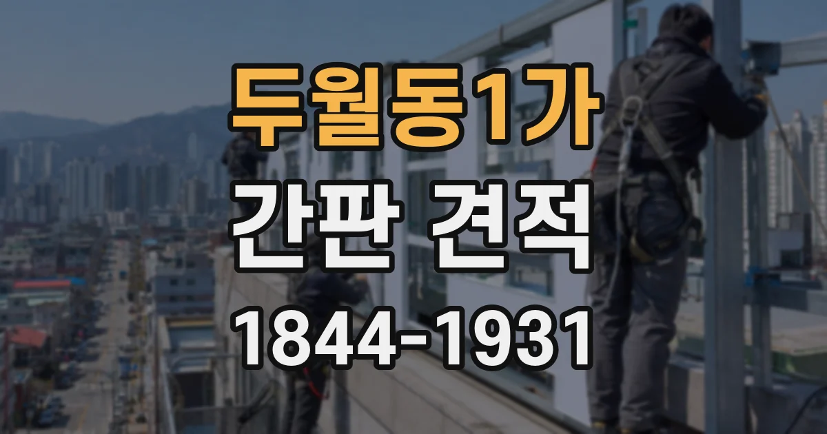 두월동1가 간판 견적
