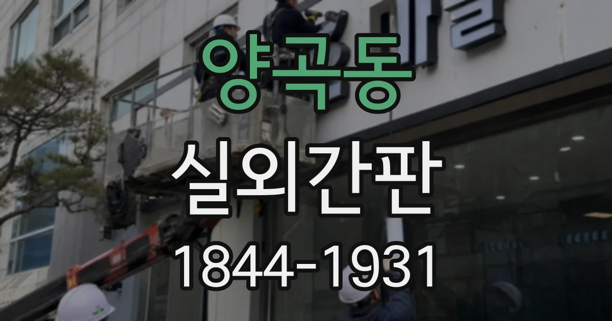 양곡동 실외간판