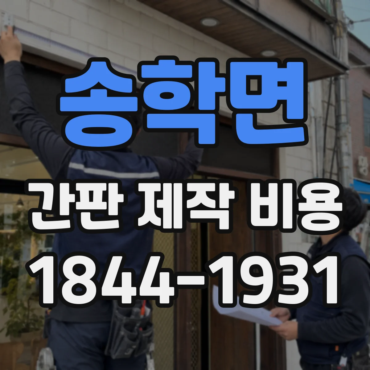 송학면 간판 제작 비용