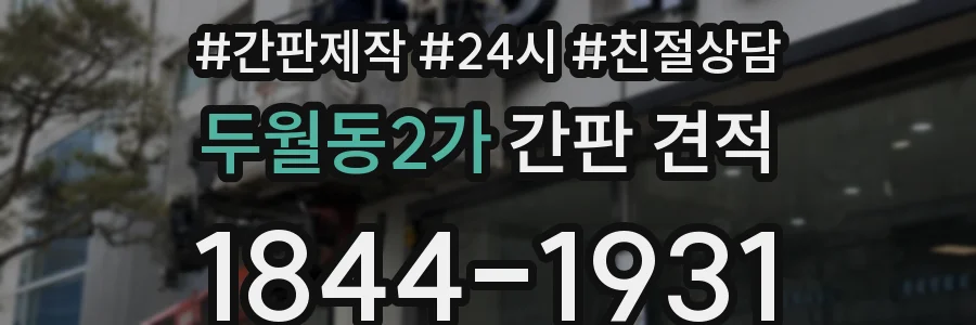 두월동2가 간판 견적