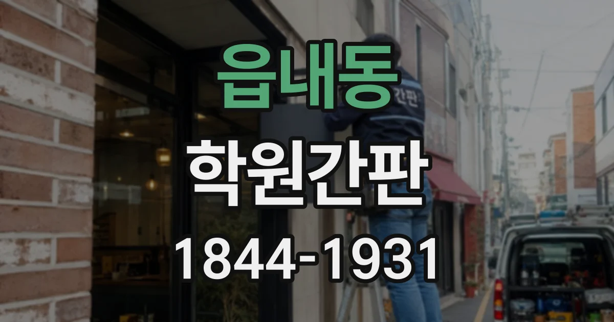 읍내동 학원간판