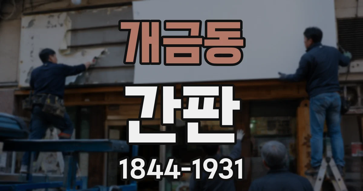 개금동 간판