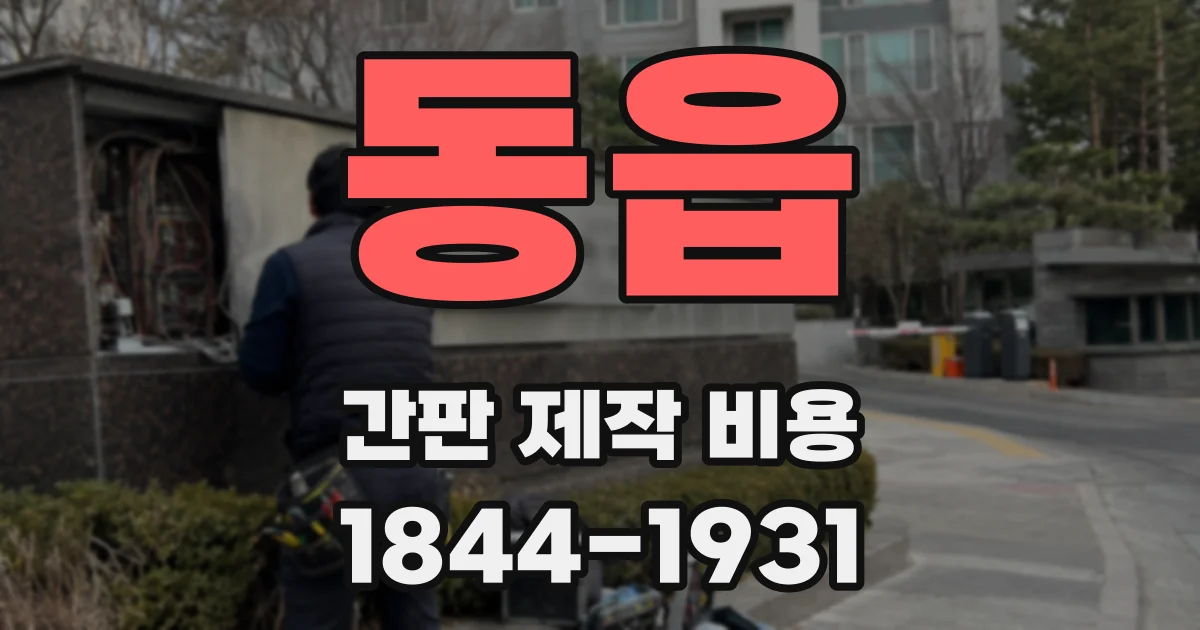 동읍 간판 제작 비용