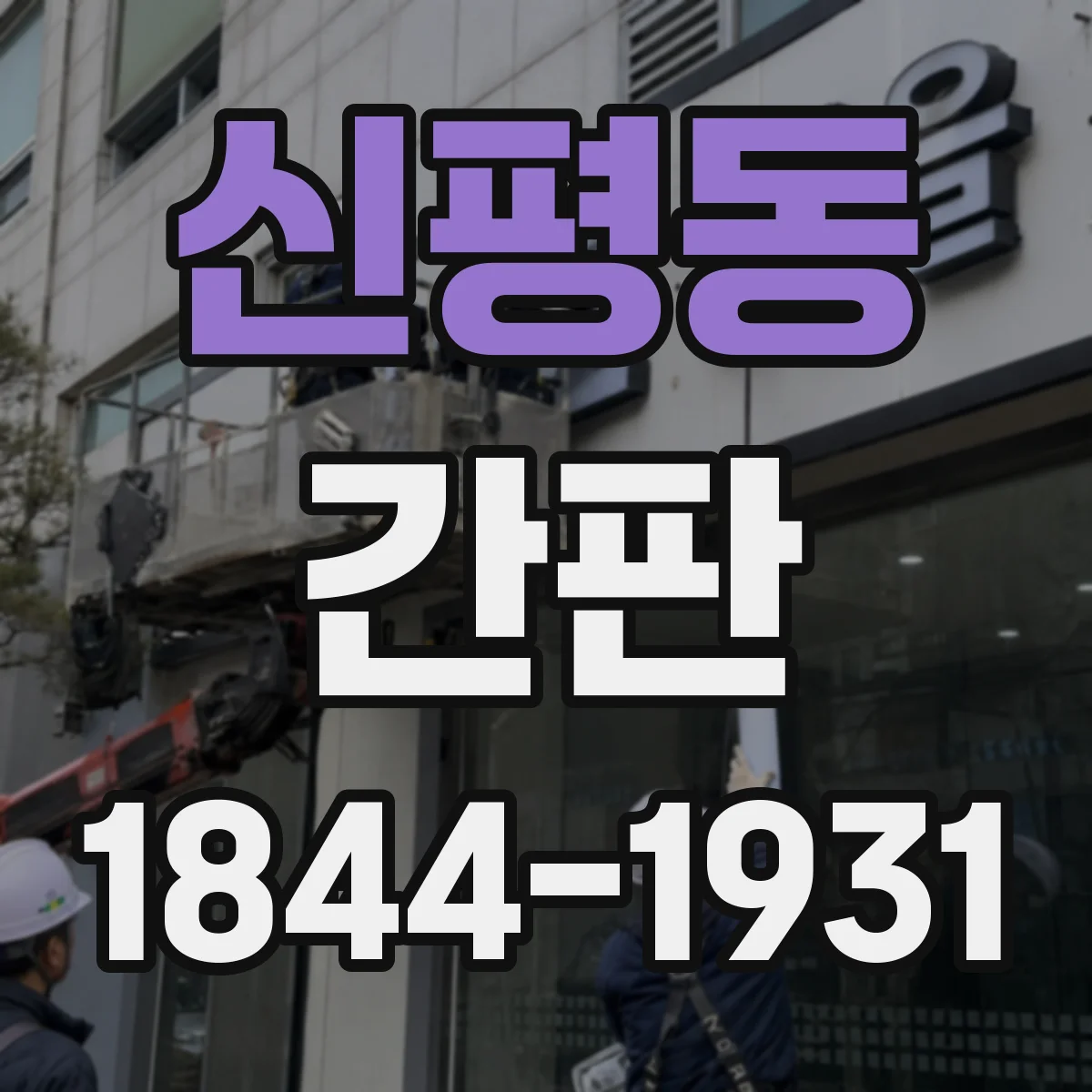 신평동 간판
