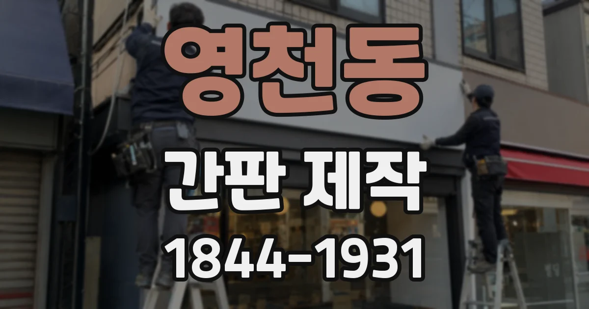 영천동 간판 제작
