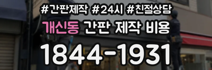 개신동 간판 제작 비용