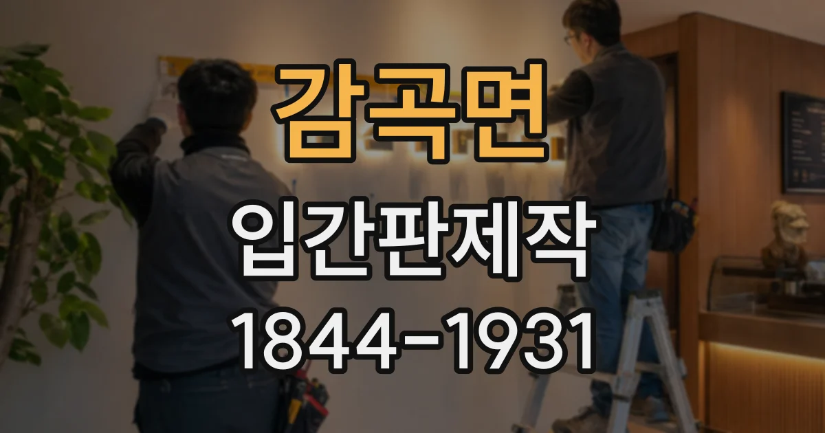 감곡면 입간판제작