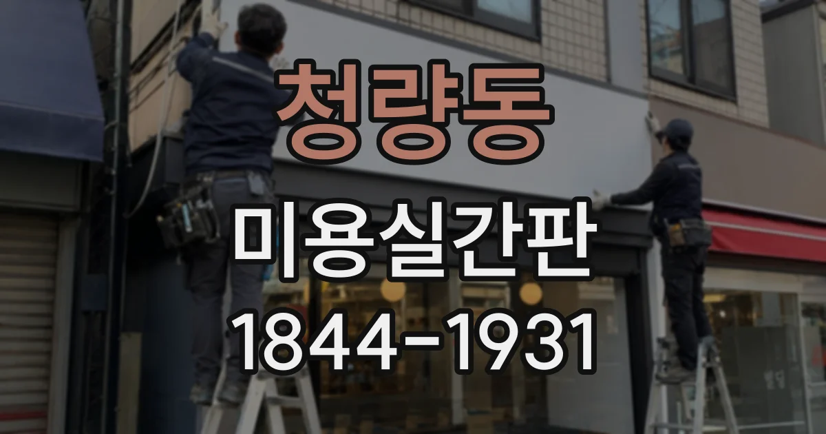 청량동 미용실간판