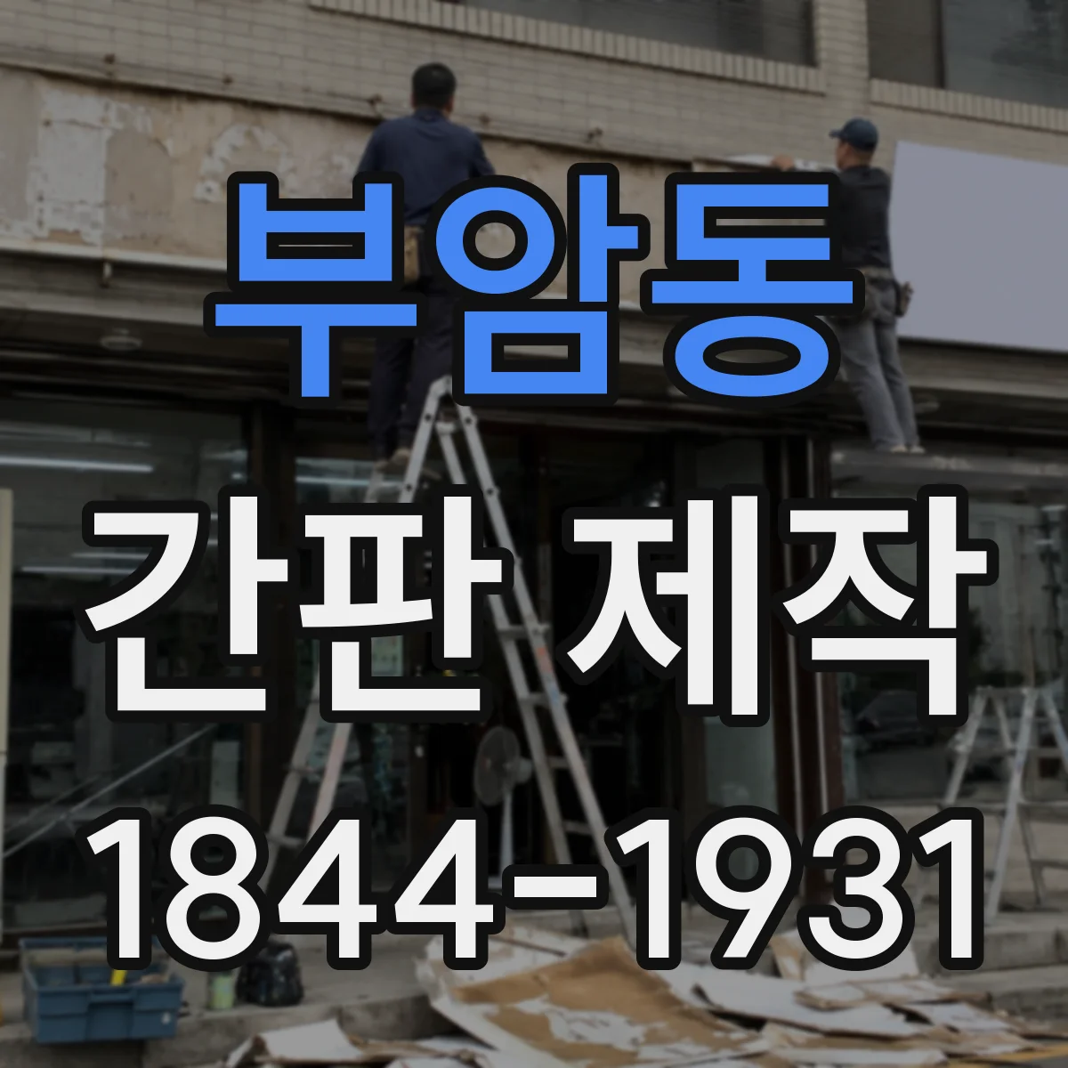 부암동 간판 제작