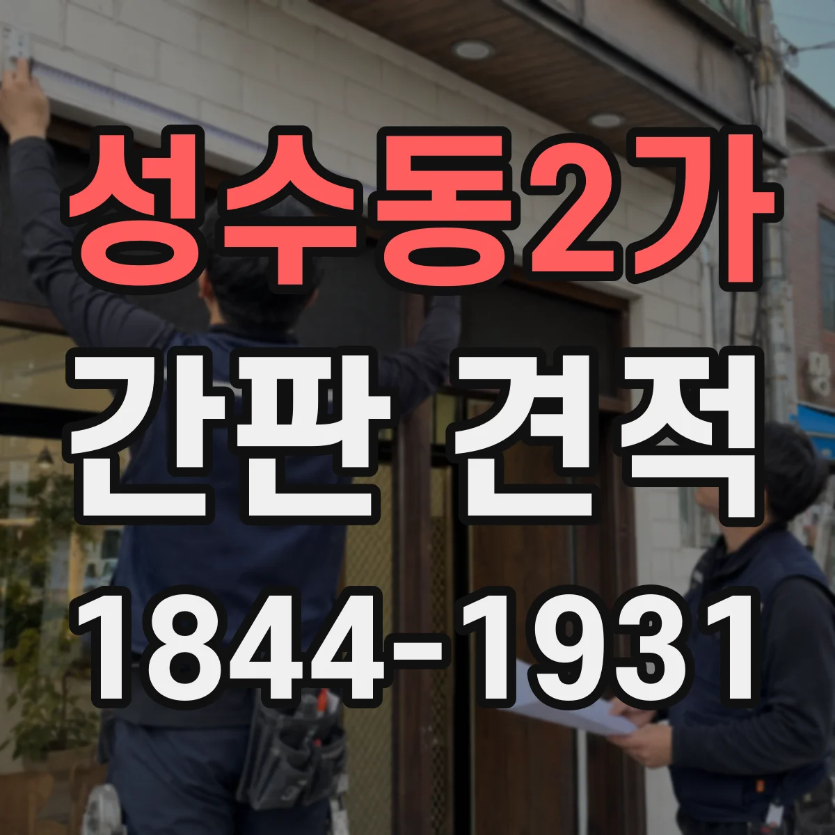 성수동2가 간판 견적