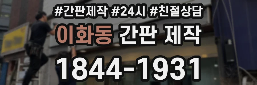 이화동 간판 제작
