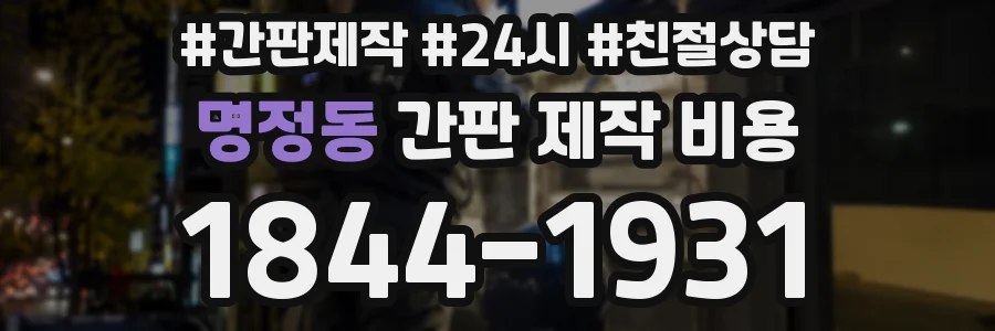 명정동 간판 제작 비용
