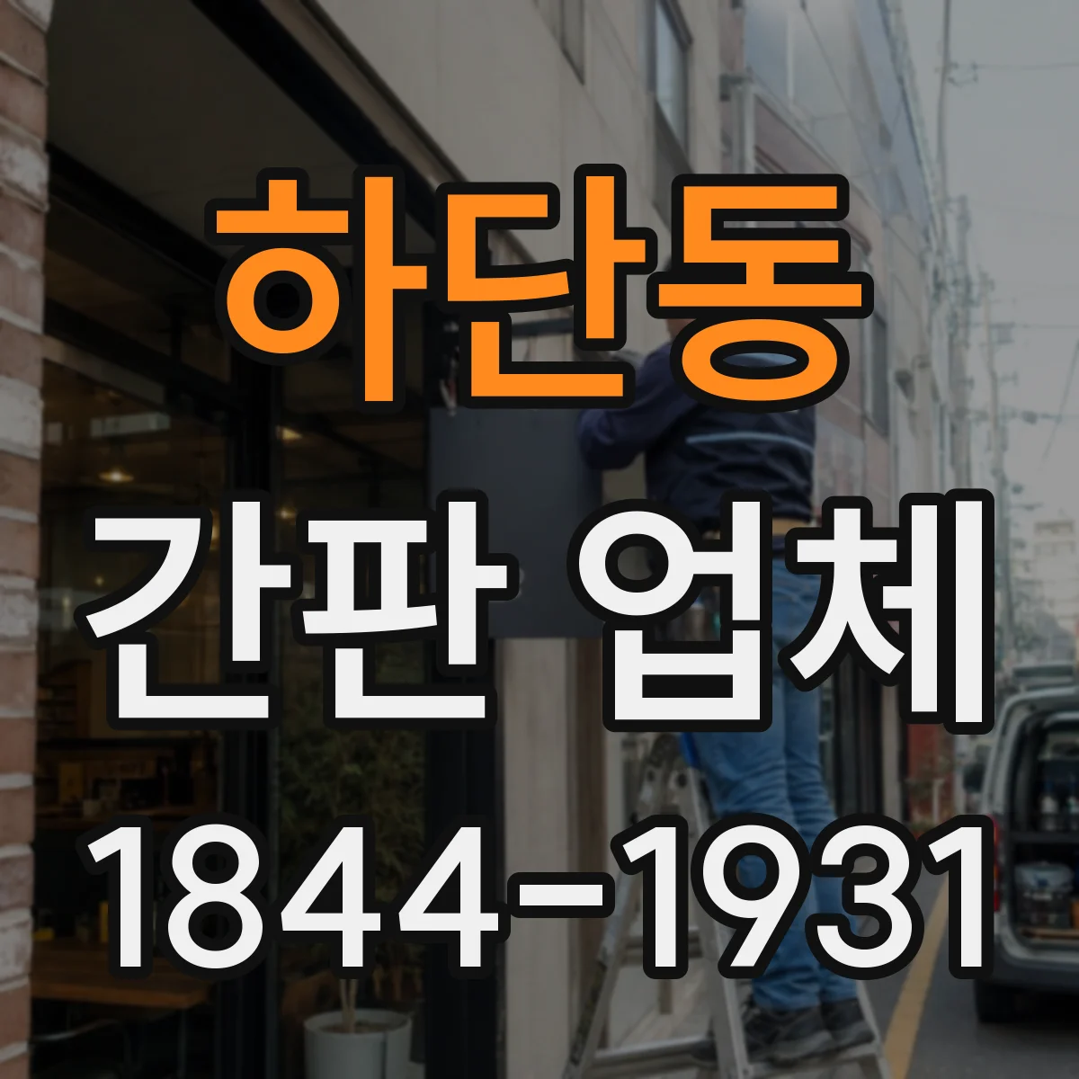 하단동 간판 업체