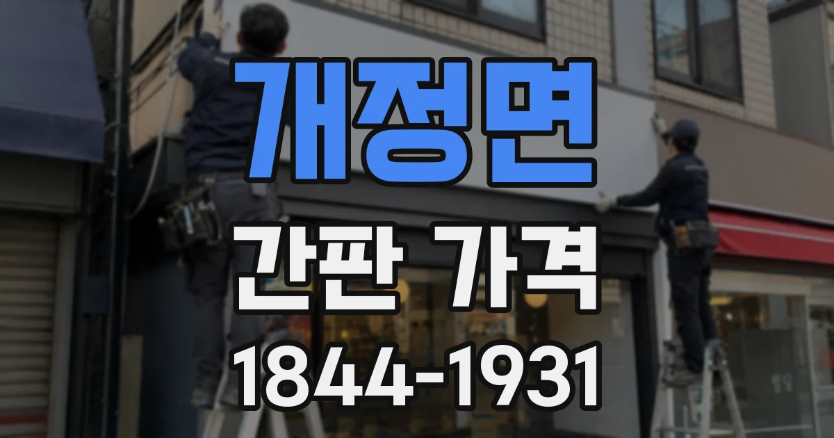 개정면 간판 가격