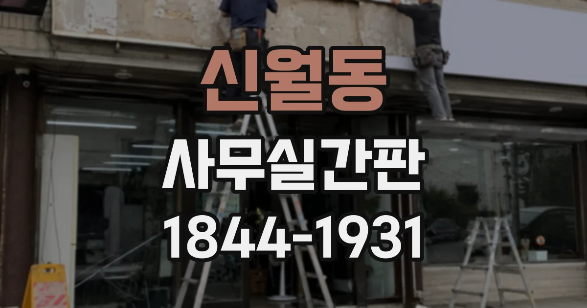 신월동 사무실간판