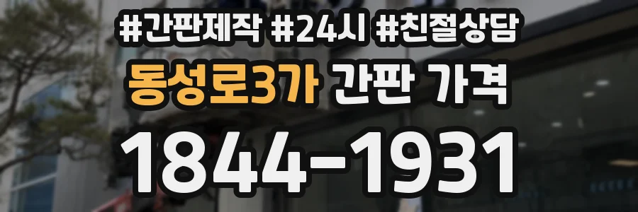 동성로3가 간판 가격