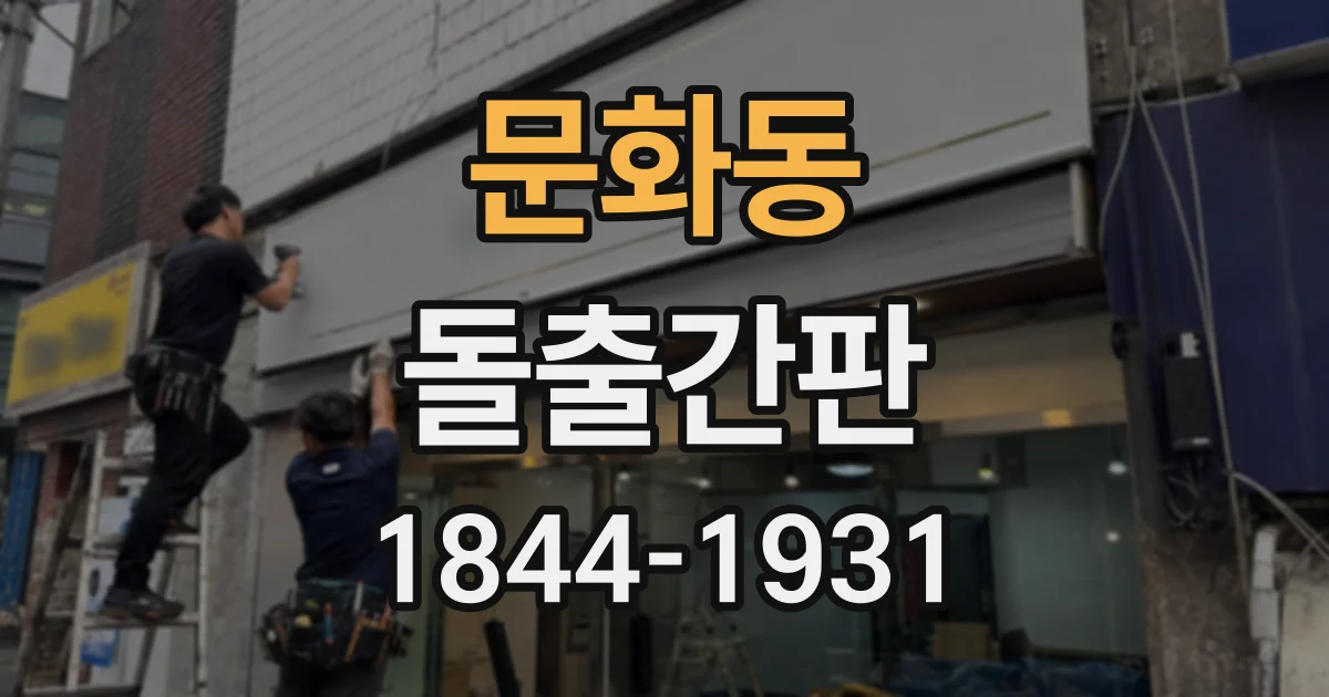 문화동 돌출간판