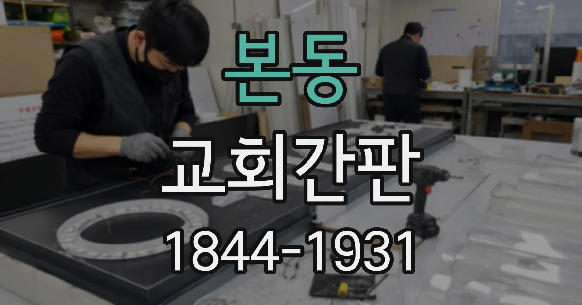 본동 교회간판