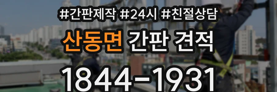 산동면 간판 견적