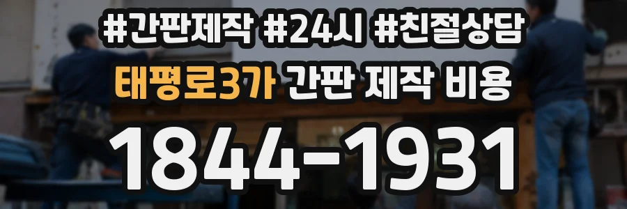 태평로3가 간판 제작 비용