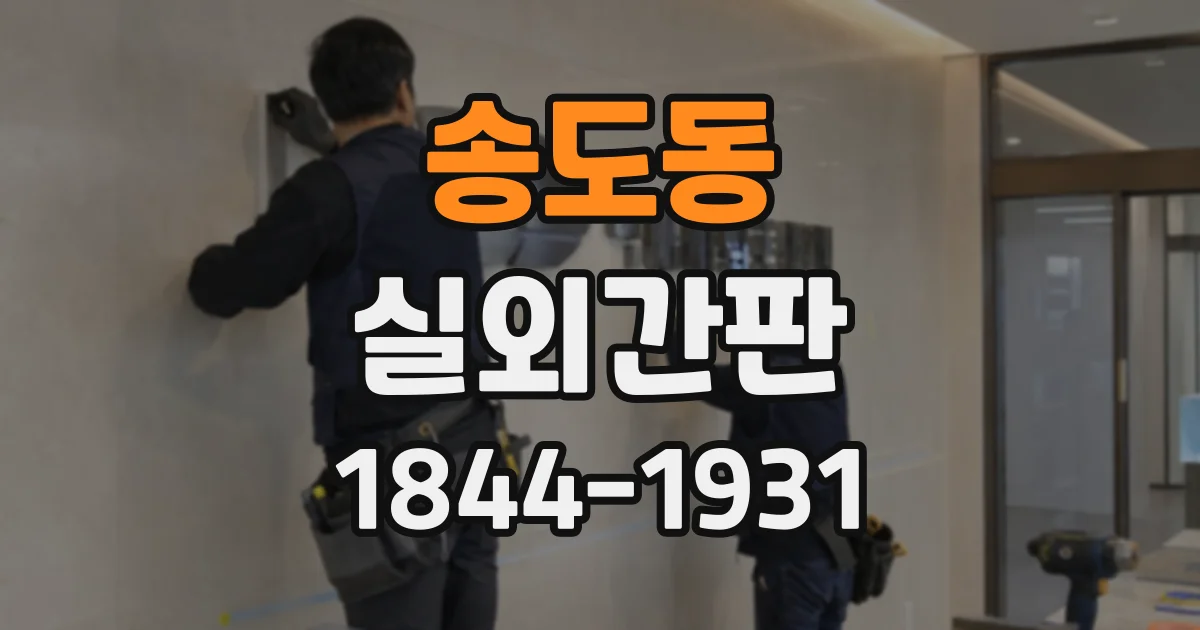 송도동 실외간판
