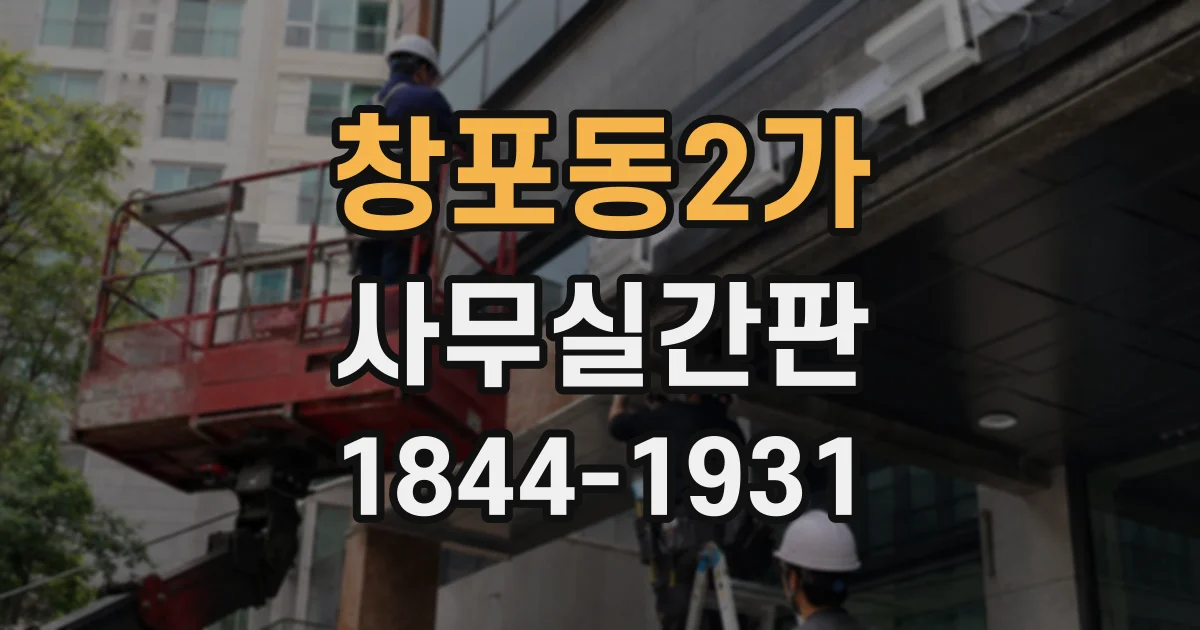 창포동2가 사무실간판