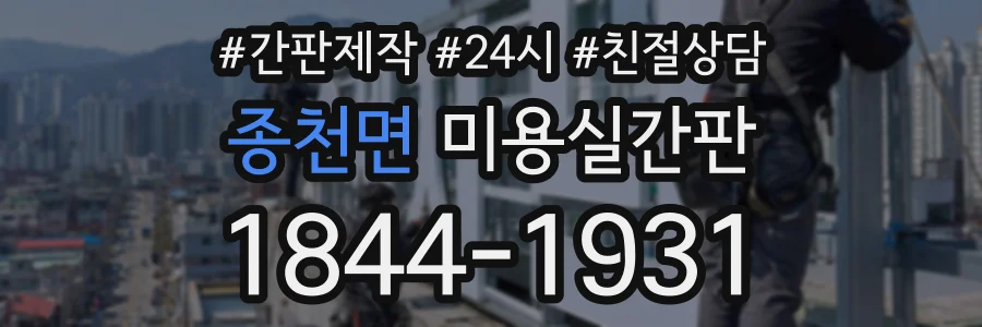 종천면 미용실간판 상담 전화 1844-1931