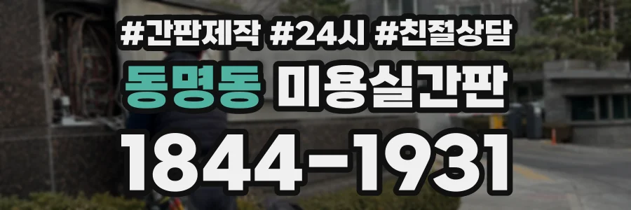 동명동 미용실간판 상담 전화 1844-1931