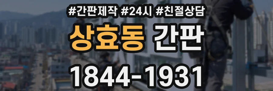상효동 간판