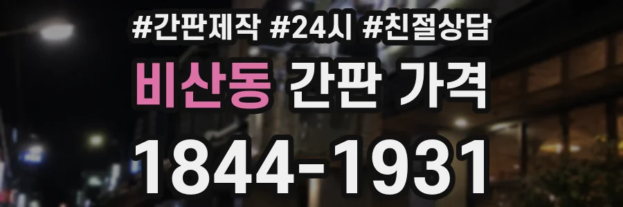 비산동 간판 가격