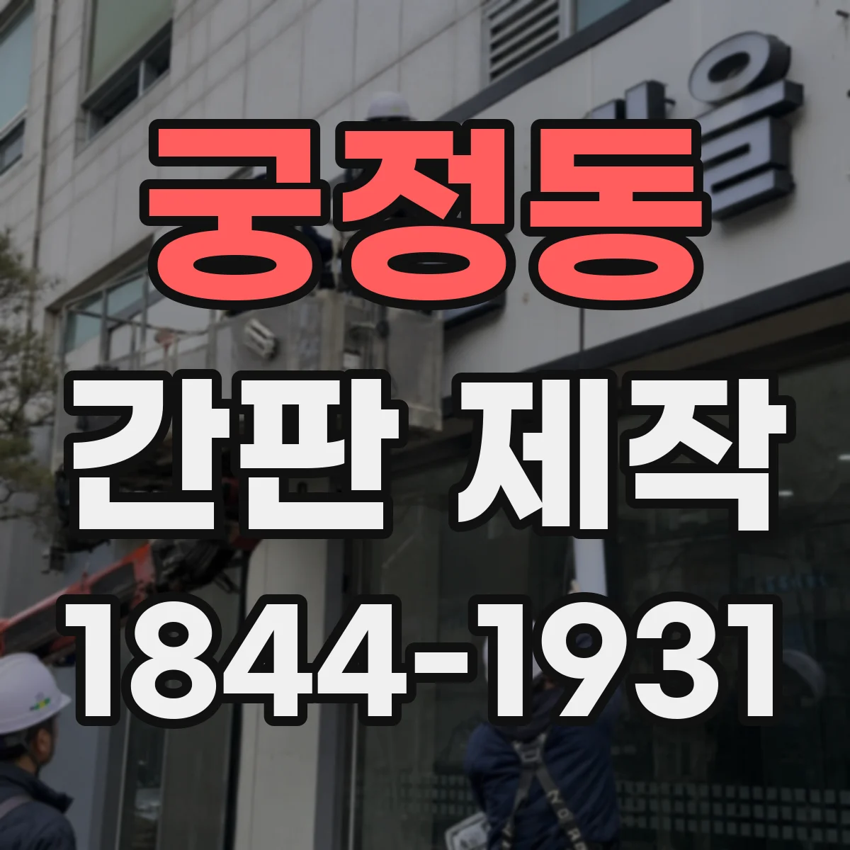 궁정동 간판 제작